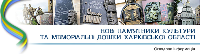 Нові пам’ятники культури та меморіальні дошки Харківської області