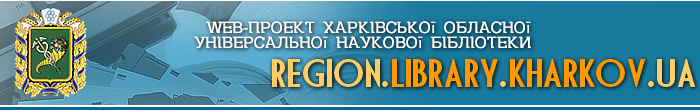 ХАРКІВЩИНА: WEB-проект Харківської обласної універсальної  наукової бібліотеки